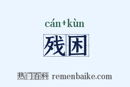 残困是什么意思的图片